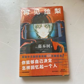 再见绘梨 【赠观影时光纸骰子+绘梨印象拼图卡】藤本树著 简体中文版未删减 电锯人 蓦然回首同作者 漫画书中信出版