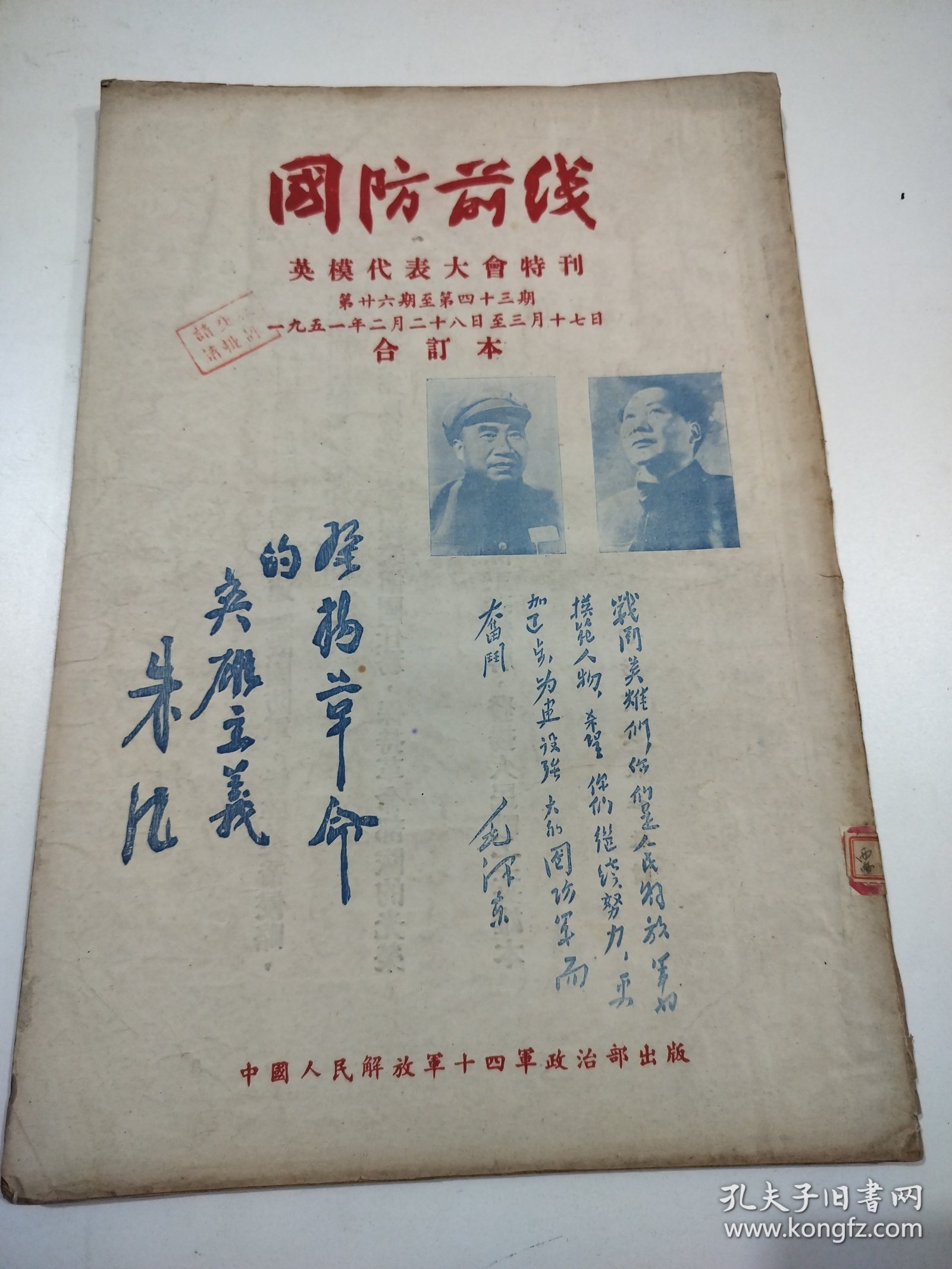 国防前线1951年2月28日至3月17日第26期至第43期