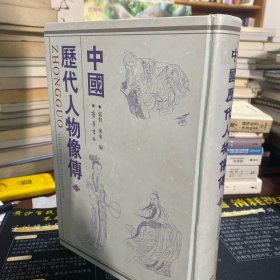 中国历代人物像传续编16开精装 第二册