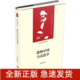 建構(gòu)中國馬克思學(xué)