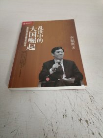 乱世中的大国崛起：中国如何应对金融危机的世界