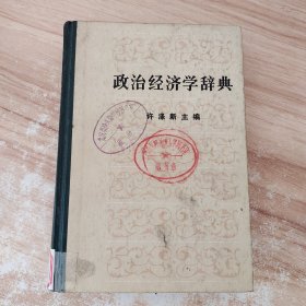 政治经济学辞典 中