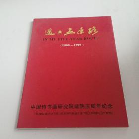 遥遥五年路一中国诗书画研究院建院五周年纪念(1990一1995)有签名