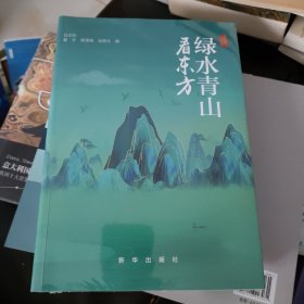 绿水青山看东方