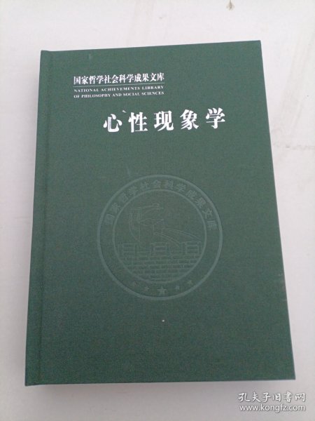 心性现象学(国家哲学社会科学成果文库)