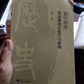 初中历史常态课项目化学习课例（一版一印）