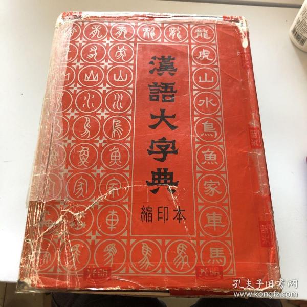 汉语大字典（缩印本）