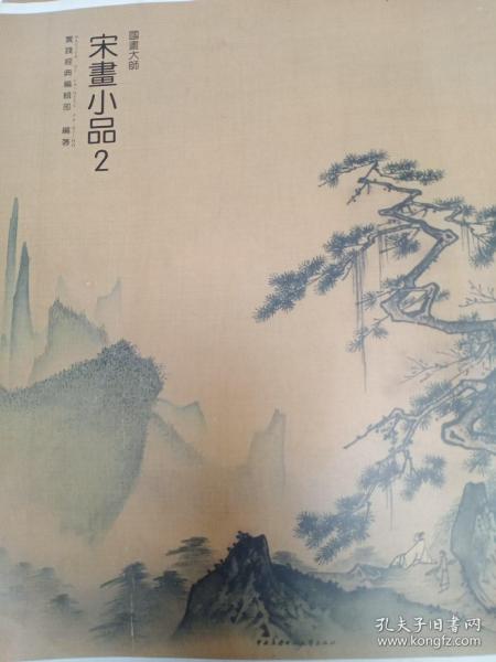 实践经典 国画大师.宋画小品(2)