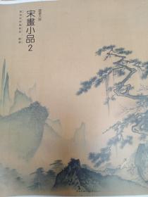 实践经典 国画大师.宋画小品(2)