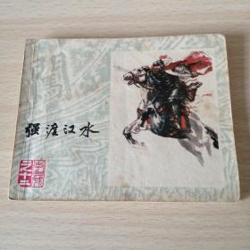 沪版李自成12——强渡汉水