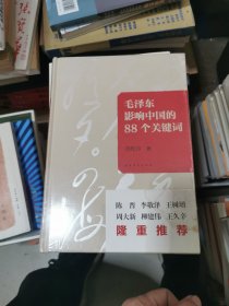 毛泽东影响中国的88个关键词（未开封精装）书架2