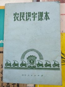 农民识字课本