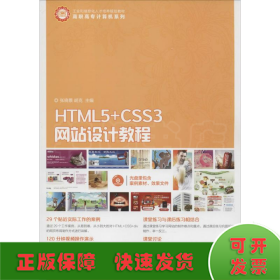 HTML5+CSS3网站设计教程