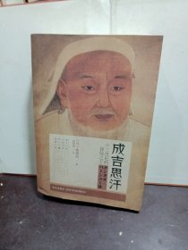 成吉思汗（新版）