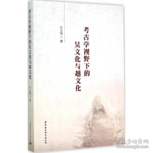 新华正版 考古学视野下的吴文化与越文化 叶文宪 著 9787516151433 中国社会科学出版社 2015-04-01