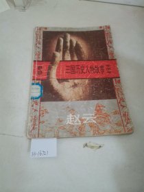 三国历史人物故事