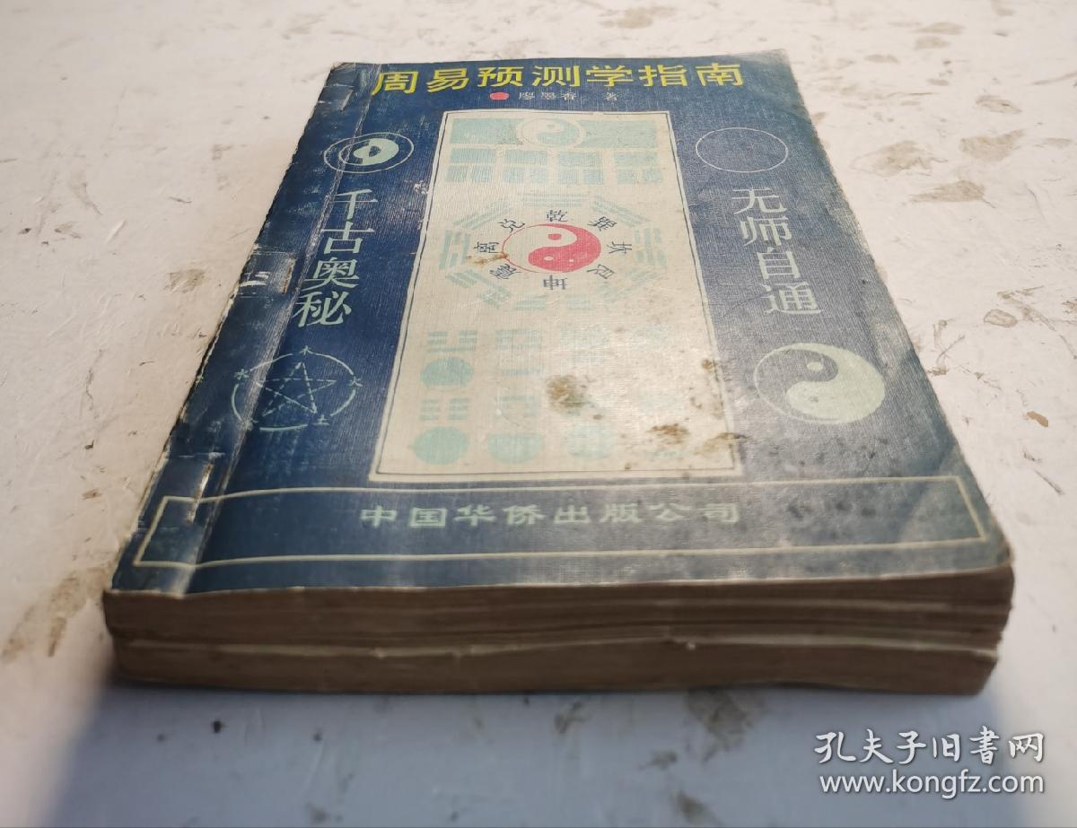 《周易预测学指南》廖墨香著，该书系统地介绍了有关周易预测的源流及演变，全面地介绍了包括六爻、梅花易、姓名学、四柱等多种起卦方法，讲述了阴阳五行，天干地支、起卦、装干支、配六亲、按世应、断卦的方法，卦例举一反三，是一部预测高超、奇妙的命理卦书。预测大师廖墨香（1933年~ ）湖南省新化县人。著名的数学和逻辑学统计学专家。中国国学和易学泰斗，“北派易学”开山宗师！