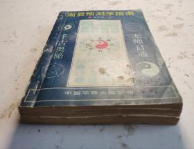 《周易预测学指南》廖墨香著，该书系统地介绍了有关周易预测的源流及演变，全面地介绍了包括六爻、梅花易、姓名学、四柱等多种起卦方法，讲述了阴阳五行，天干地支、起卦、装干支、配六亲、按世应、断卦的方法，卦例举一反三，是一部预测高超、奇妙的命理卦书。预测大师廖墨香（1933年~ ）湖南省新化县人。著名的数学和逻辑学统计学专家。中国国学和易学泰斗，“北派易学”开山宗师！