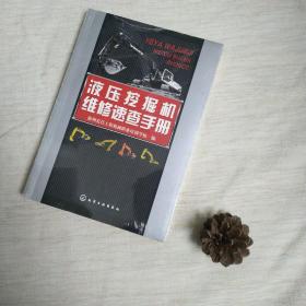 液压挖掘机维修速查手册