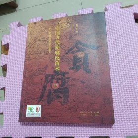 中国古代防腐反贪术（作者钤印签赠本）