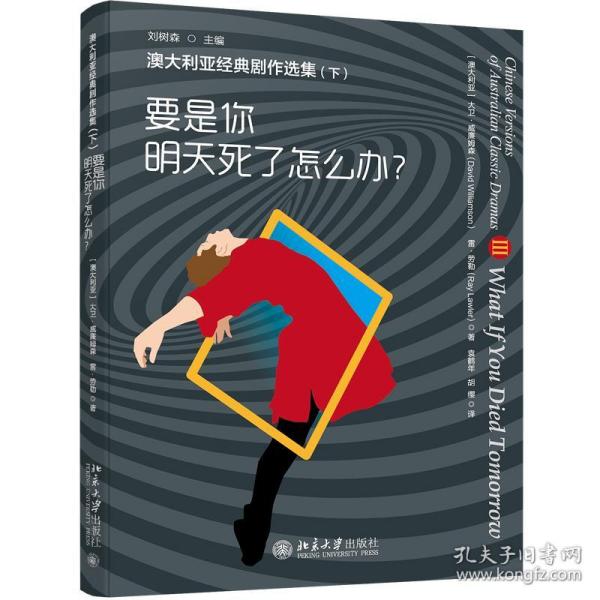 全新正版 澳大利亚经典剧作选集（下）——要是你明天死了怎么办？ 刘树森主编 9787301320624 北京大学出版社