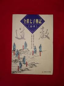 稀缺經(jīng)典丨全真七子傳記（全一冊(cè)插圖版）1999年原版老書非復(fù)印件505頁大厚本，僅印6000冊(cè)！