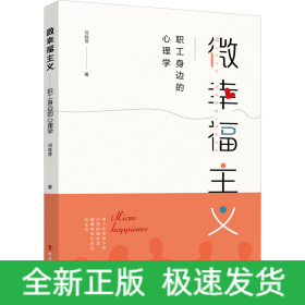 微幸福主義 職工身邊的心理學(xué)