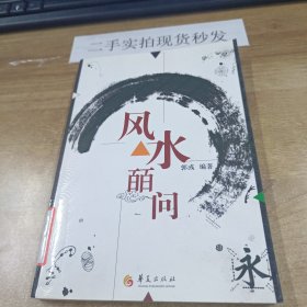 风水皕问