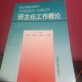 班主任工作概论