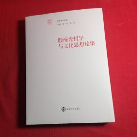 殷海光哲学与文化思想论集