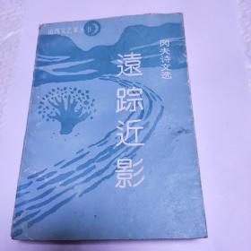 山西文艺家丛书——冈夫诗文选:远踪近影