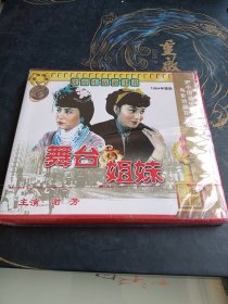 舞台姐妹2片装 VCD 未拆封