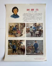 刘胡兰 4开宣传画，66年一版一印