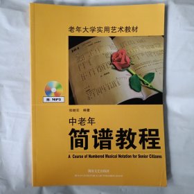 老年大学实用艺术教材：中老年简谱教程