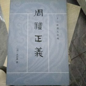 周礼正义13