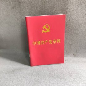 【库存书】中国共产党章程（64开红皮烫金本）