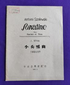 老乐谱  英文版（油印本） Antoni Szalowski Sonatine 小奏鸣曲 双簧管和钢琴 作者：A.夏罗夫斯基 中央音乐学院 1960.1