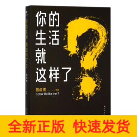 你的生活就这样了?