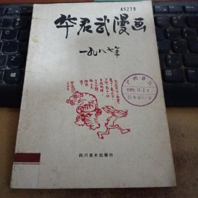 华君武漫画 1987