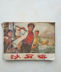 1975年一版一印连环画《沙石峪》（品相不好详见图片）