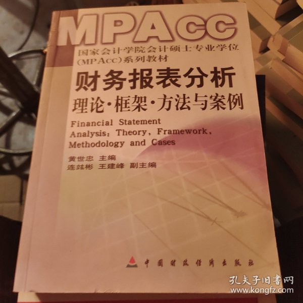 财务报表分析：理论框架方法与案例