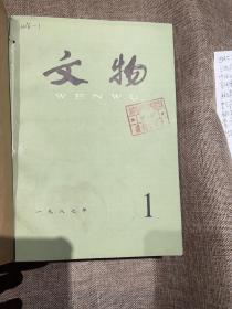 文物1987全年12卷