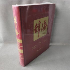 辞海（第七版彩图本）前100名下单赠24寸辞海瑞士军刀联名定制拉杆箱