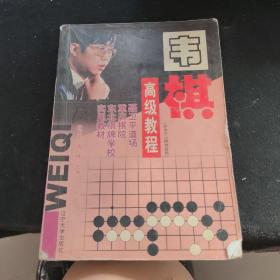 围棋高级教程