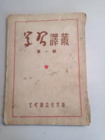 学习译丛第一辑