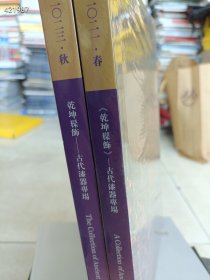 一套库存 博美拍卖(乾坤修饰-古代漆器专场)2本全新发货 45元包邮 6号