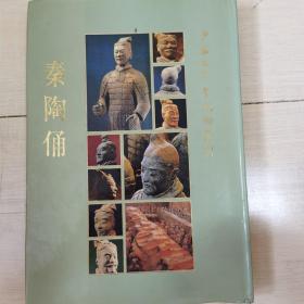 中华五千年文物集刊秦陶俑