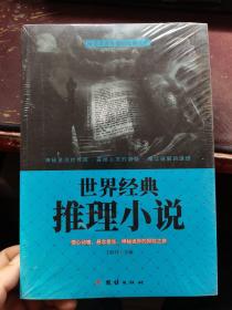 世界经典推理小说