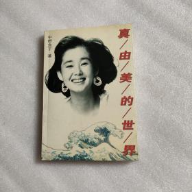 “真由美”的世界