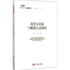 国务院发展研究中心研究丛书2015：改革方法论与推进方式研究